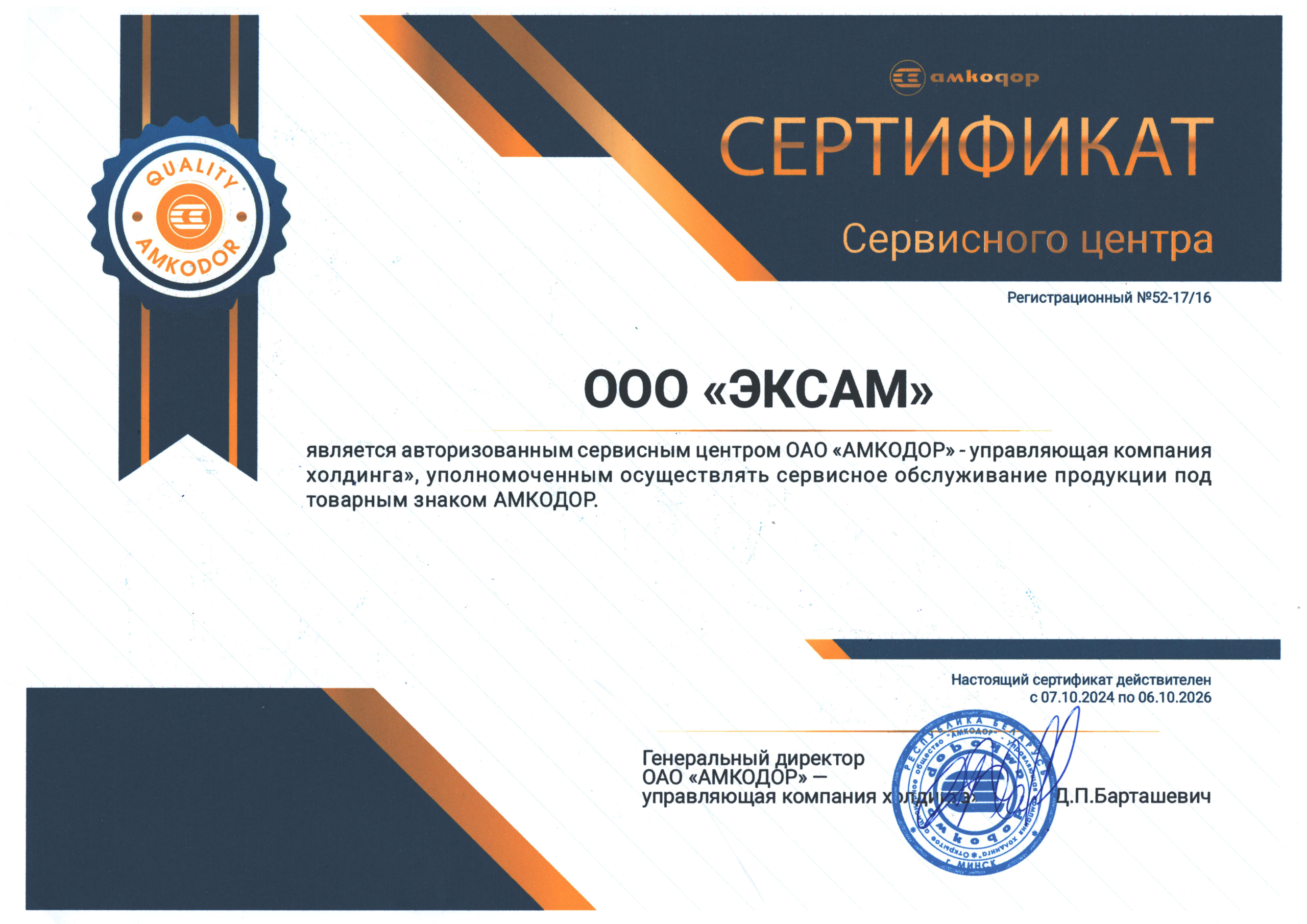 Сертификат авторизованного сервисного центра холдинга "АМКОДОР"