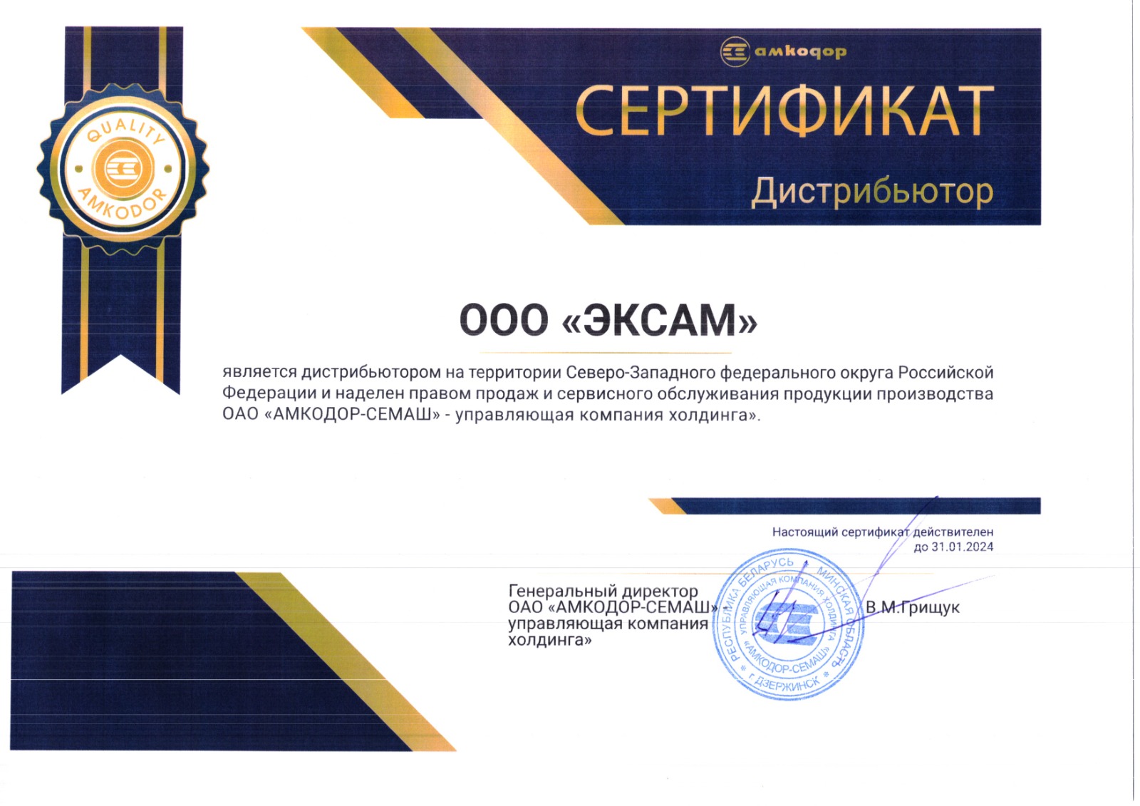 Сертификат дистрибьютора холдинга "АМКОДОР"