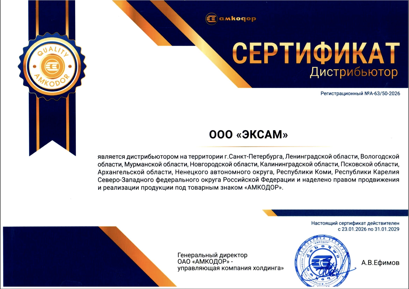 Сертификат дистрибьютора холдинга "АМКОДОР"