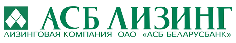 АСБ ЛИЗИНГ